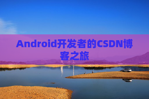 Android开发者的CSDN博客之旅